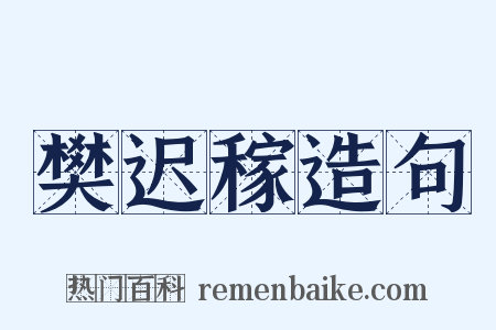樊迟稼造句是什么意思的图片
